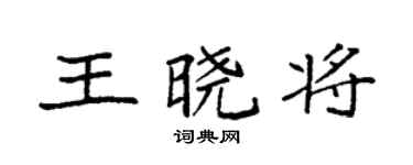 袁强王晓将楷书个性签名怎么写