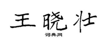 袁强王晓壮楷书个性签名怎么写