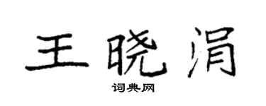 袁强王晓涓楷书个性签名怎么写