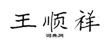 袁强王顺祥楷书个性签名怎么写