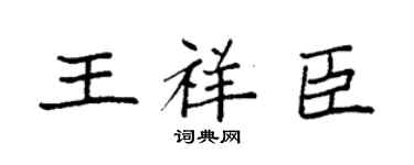 袁强王祥臣楷书个性签名怎么写