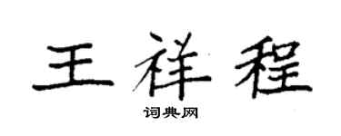 袁强王祥程楷书个性签名怎么写