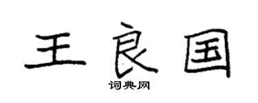 袁强王良国楷书个性签名怎么写