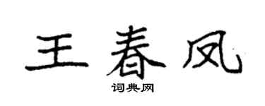 袁强王春凤楷书个性签名怎么写