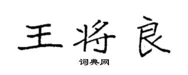 袁强王将良楷书个性签名怎么写