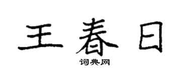 袁强王春日楷书个性签名怎么写