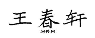 袁强王春轩楷书个性签名怎么写