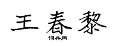 袁强王春黎楷书个性签名怎么写