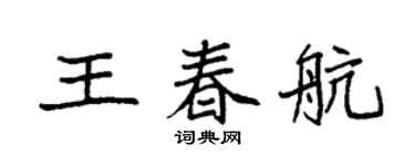 袁强王春航楷书个性签名怎么写