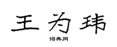 袁强王为玮楷书个性签名怎么写