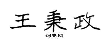 袁强王秉政楷书个性签名怎么写