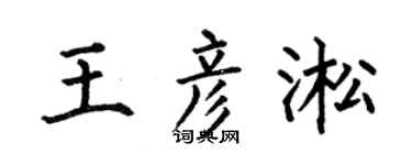 何伯昌王彦淞楷书个性签名怎么写