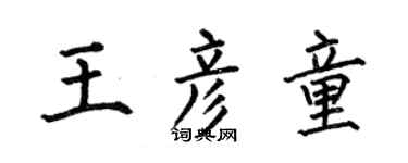 何伯昌王彦童楷书个性签名怎么写