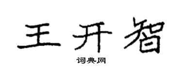 袁强王开智楷书个性签名怎么写