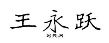 袁强王永跃楷书个性签名怎么写