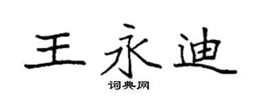 袁强王永迪楷书个性签名怎么写