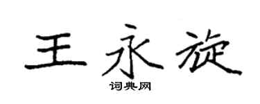 袁强王永旋楷书个性签名怎么写