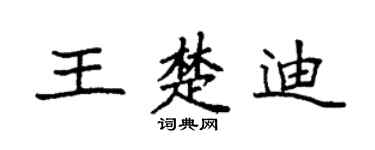 袁强王楚迪楷书个性签名怎么写