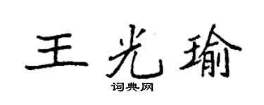 袁强王光瑜楷书个性签名怎么写