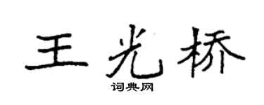 袁强王光桥楷书个性签名怎么写