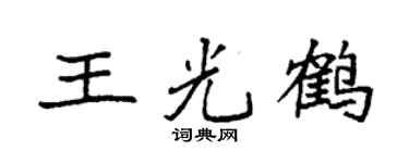 袁强王光鹤楷书个性签名怎么写