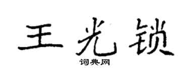 袁强王光锁楷书个性签名怎么写