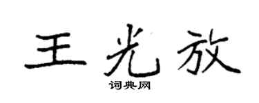 袁强王光放楷书个性签名怎么写