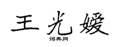 袁强王光嫒楷书个性签名怎么写