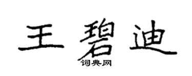 袁强王碧迪楷书个性签名怎么写