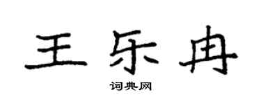 袁强王乐冉楷书个性签名怎么写