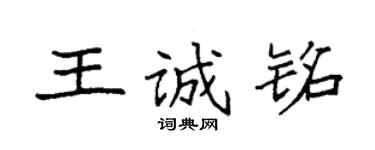 袁强王诚铭楷书个性签名怎么写