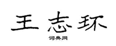 袁强王志环楷书个性签名怎么写