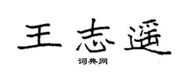 袁强王志遥楷书个性签名怎么写