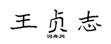 袁强王贞志楷书个性签名怎么写