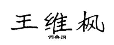 袁强王维枫楷书个性签名怎么写