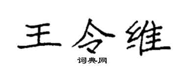 袁强王令维楷书个性签名怎么写