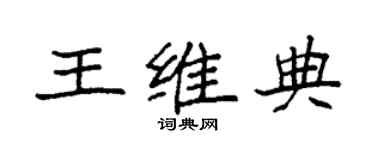 袁强王维典楷书个性签名怎么写