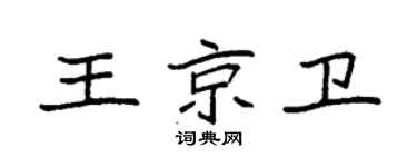 袁强王京卫楷书个性签名怎么写