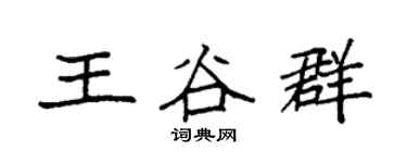 袁强王谷群楷书个性签名怎么写