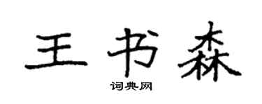 袁强王书森楷书个性签名怎么写