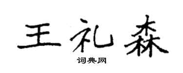 袁强王礼森楷书个性签名怎么写