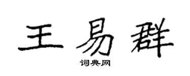 袁强王易群楷书个性签名怎么写