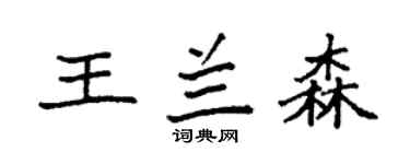 袁强王兰森楷书个性签名怎么写