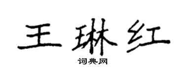 袁强王琳红楷书个性签名怎么写