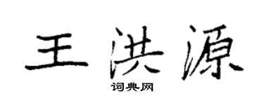 袁强王洪源楷书个性签名怎么写