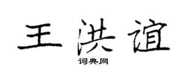 袁强王洪谊楷书个性签名怎么写