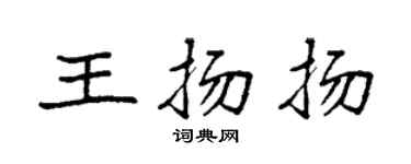 袁强王扬扬楷书个性签名怎么写