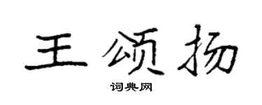 袁强王颂扬楷书个性签名怎么写