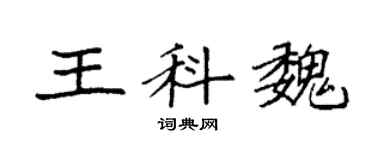 袁强王科魏楷书个性签名怎么写