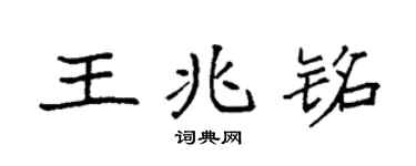 袁强王兆铭楷书个性签名怎么写